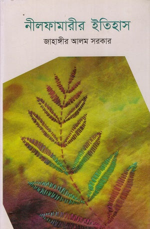 Nilphamari'r Itihas (নীলফামারীর ইতিহাস)