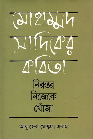 Mohammad Sadik's Poetry: Eternally Searching for Oneself (মোহাম্মদ সাদিকের কবিতা নিরন্তর নিজেকে খোঁজা)