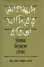 Mohammad Sadik's Poetry: Eternally Searching for Oneself (মোহাম্মদ সাদিকের কবিতা নিরন্তর নিজেকে খোঁজা)