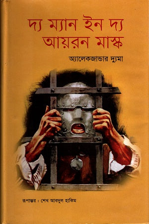 The Man in the Iron Mask (দ্য ম্যান ইন দ্য আয়রন মাস্ক)