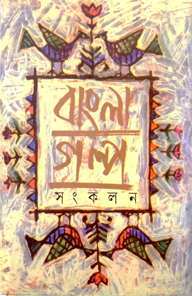 Bengali Story Collection 1 (বাংলা গল্প সংকলন ১)