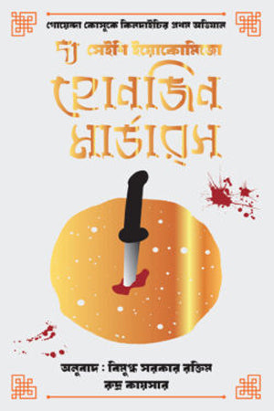 The Honjin Murders (দ্য হোনজিন মার্ডারস)