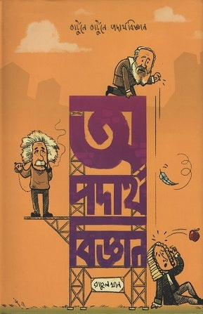 O Podartho Biggan (অ পদার্থ বিজ্ঞান)