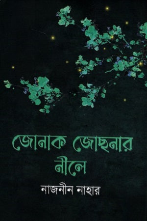 Jonak Josnar Nile (জোনাক জোছনার নীলে)