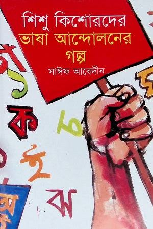 The Story of the Language Movement for Children and Adolescents (শিশু কিশোরদের ভাষা আন্দোলনের গল্প)