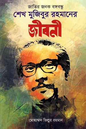 Jatir Janak Bangabandhu Sheikh Mujibur Rahman's Jiboni (জাতির জনক বঙ্গবন্ধু শেখ মুজিবুর রহমানের জীবনী)