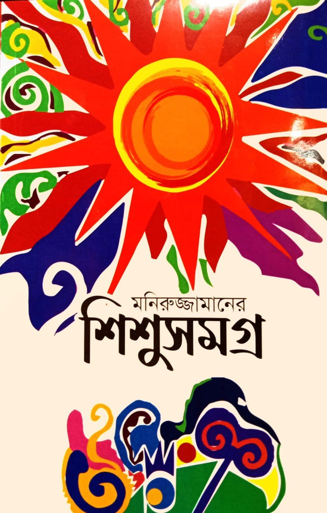 Moniruzzamaner Shishusomogro (মনিরুজ্জামানের শিশুসমগ্র)