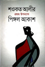 Pingol Akash (পিঙ্গল আকাশ)