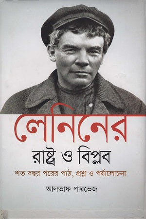 Lenin's State and Revolution (লেনিনের রাষ্ট্র ও বিপ্লব)