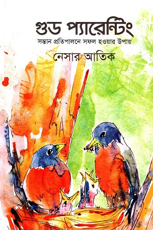 Good Parenting (গুড প্যারেন্টিং)
