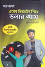 Ghore Bosei Web Design Shikhe Dollar Aay (ঘরে বসেই ওয়েব ডিজাইন শিখে ডলার আয়)
