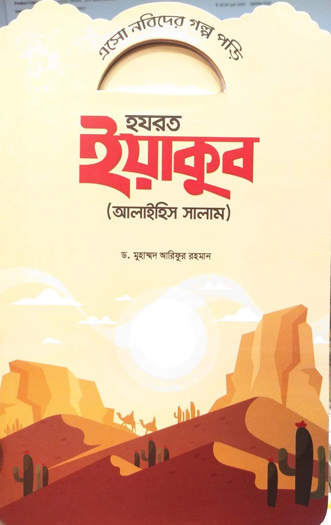 Esho Nabider Golpo Porhi - Hazrat Yakub (এসো নবিদের গল্প পড়ি - হযরত ইয়াকুব)