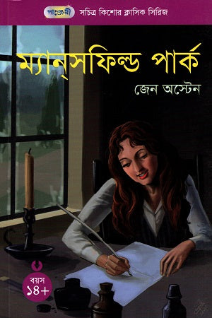 Sachitra Kishor Classic Series - 58: Mansfield Park (সচিত্র কিশোর ক্লাসিক সিরিজ - ৫৮: ম্যানস্ফিল্ড পার্ক)