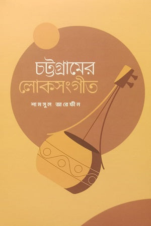 Chattogramer Lokosonghit (চট্টগ্রামের লোকসংগীত)