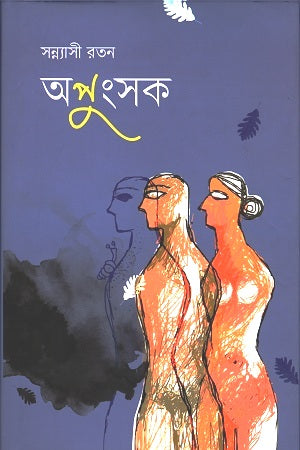 Apungsok (অপুংসক)