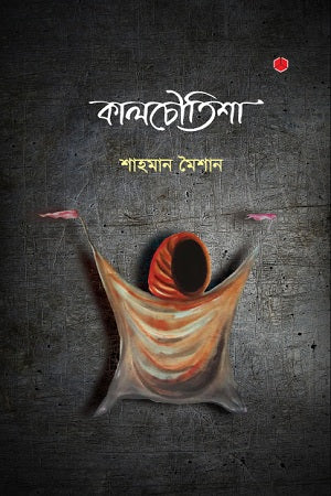 Kalchoutisha (কালচৌতিশা)