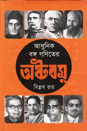 Adhunik Bongo Ganit er Ashtobasu (আধুনিক বঙ্গ গণিতের অষ্টবসু)