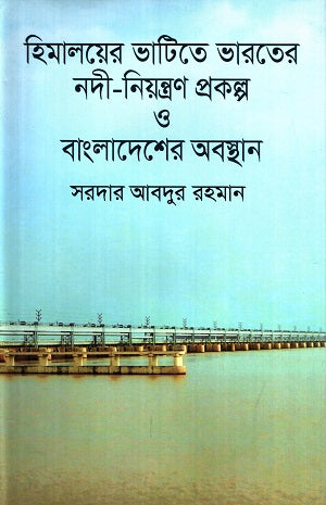 Himaloyer Bhatiye Bharat er Nodi Niyantran Prokolpo O Bangladesh er Obostha... (হিমালয়ের ভাটিতে ভারতের নদী নিয়ন্ত্রণ প্রকল্প ও বাংলাদেশের অবস্থা...)