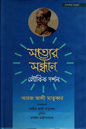 Sottyer Shondhan Loukik Darshan (সত্যের সন্ধান লৌকিক দর্শন)