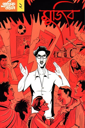 Graphic Novel Mujib 2 (গ্রাফিক নভেল মুজিব ২)