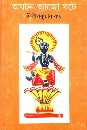 Aghoton Ajo Ghote (অঘটন আজো ঘটে)