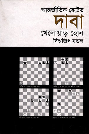 Antorjatik Rated Daba Khelowar Hon (আন্তর্জাতিক রেটেড দাবা খেলোয়াড় হোন)