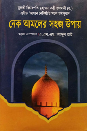 Nik Amol Sohoz Upai (নেক আমলের সহজ উপায়)