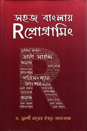 Sohor Banglay R Programming (সহজ বাংলায় R প্রোগ্রামিং)