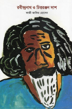 Rabindranath O Chittaranjan Dash (রবীন্দ্রনাথ ও চিত্তরঞ্জন দাশ)