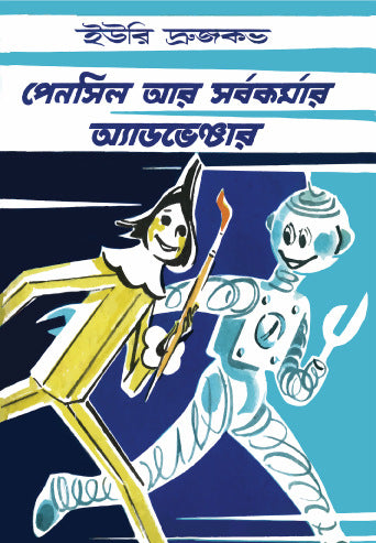 Pencil Ar Sarbokormar Adventure (পেনসিল আর সর্বকর্মার অ্যাডভেঞ্চার)