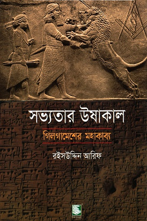 The Dawn of Civilization: The Epic of Gilgamesh (সভ্যতার উষাকালঃ গিলগামেশের মহাকাব্য)