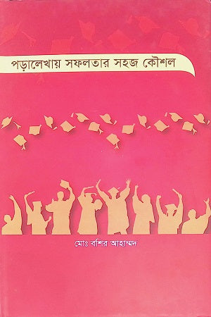 Poralekhay Shofolotar Sohoj Koushol (পড়ালেখায় সফলতার সহজ কৌশল)