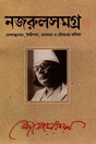 Nazrul Samagra 1 - 17 Vol Set (নজরুলসমগ্র ১ - ১৭ খন্ডের সেট)
