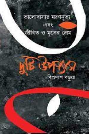 The Dance of Death in Love and the Love of the Living and the Dead (ভালবাসার মরণনৃত্য এবং জীবিত ও মৃতের প্রেম)