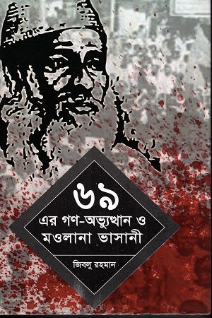 69 Er Gon-Abhyutthan O Maulana Bhasani (৬৯ এর গ্ণ-অভ্যুত্থান ও মওলানা ভাসানী)