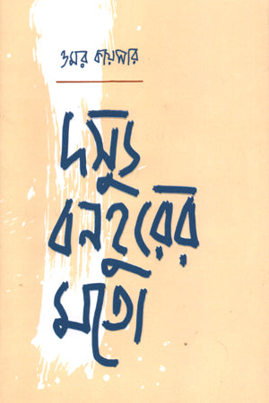 Dossyu Bonhur-er Moto (দস্যু বনহুরের মতো)