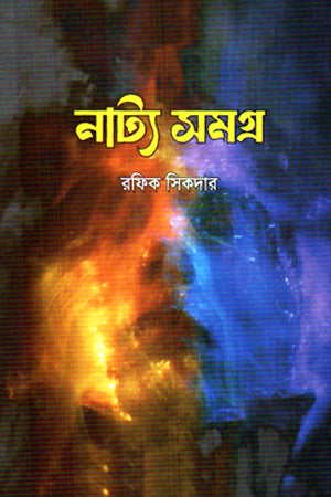 Natya Samagra (নাট্য সমগ্র)