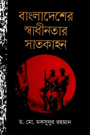Bangladesh er Swadhinotar Satkahan (বাংলাদেশের স্বাধীনতার সাতকাহন)