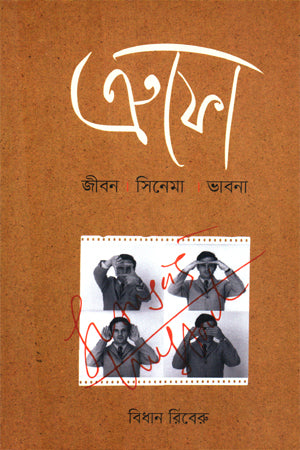Krofo: Jibon Cinema Bhavna (ক্রফো : জীবন সিনেমা ভাবনা)