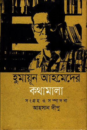Humayun Ahmed-er Kathamala (হুমায়ুন আহমেদের কথামালা)