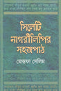 Silheti Nagri Lipir Sojopath (সিলেটি নাগরীলিপির সহজপাঠ)