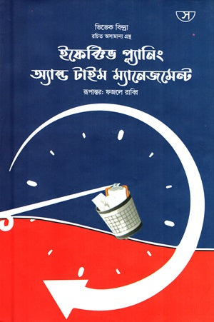 Effective Planning and Time Management (ইফেক্টিভ প্ল্যানিং অ্যান্ড টাইম ম্যানেজমেন্ট)