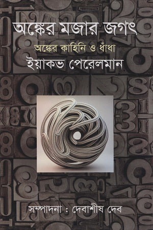 The Fun World of Mathematics: Stories and Puzzles (অঙ্কের মজার জগৎ অঙ্কের কাহিনি ও ধাঁধা)