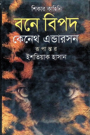 Bone Bipod (বনে বিপদ)