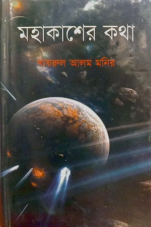 Mohakasher Kotha (মহাকাশের কথা)