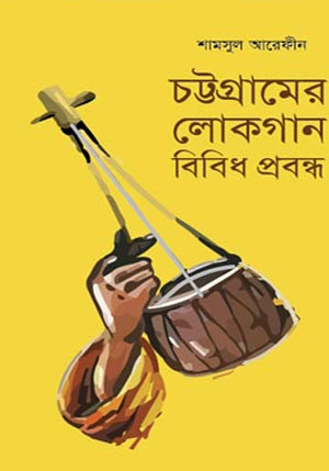 Chattogramer Lokgan Bibid Probondho (চট্টগ্রামের লোকগান বিবিধ প্রবন্ধ)