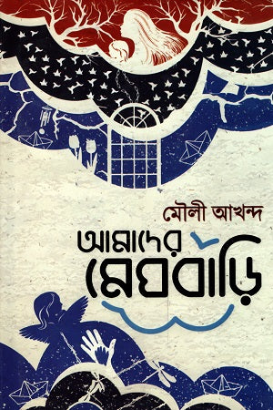 Amader Meghbari (আমাদের মেঘবাড়ি)