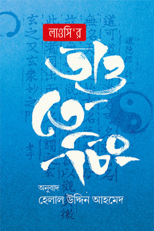 Lao Tzu's Tao Te Ching (লাওসি’র তাও তে চিং)