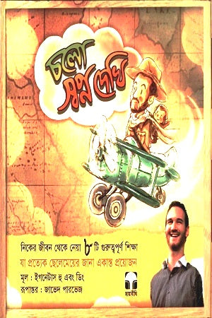 Cholo Shopno Dekhi (চলো স্বপ্ন দেখি)