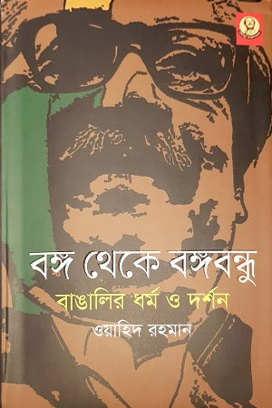 Bongo Theke Bangabandhu Bangalir Dhormo O Darshan (বঙ্গ থেকে বঙ্গবন্ধু বাঙালির ধর্ম ও দর্শন)